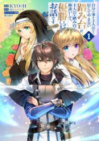 自分の事を主人公だと信じてやまない踏み台が、主人公を踏み台だと勘違いして、優勝してしまうお話です@COMIC 第1巻 コロナ・コミックス