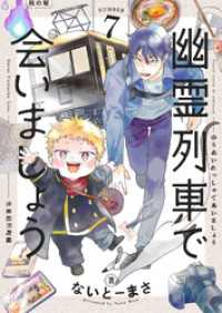 幽霊列車で会いましょう(7) じるみて