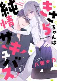 きさらちゃんは純情サキュバス(1) じるみて
