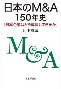 日本のM＆A150年史---日本企業はどう成長してきたか