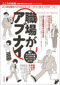 職場がアブナイ---働く人のためのメンタル系サバイバルガイド こころの科学メンタル系サバイバルシリーズ