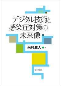 デジタル技術と感染症対策の未来像