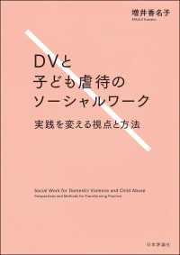 DVと子ども虐待のソーシャルワーク---実践を変える視点と方法
