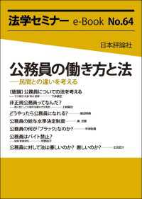 公務員の働き方と法---民間との違いを考える 法学セミナーe-Book