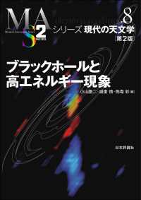 ブラックホールと高エネルギー現象（第2版） シリーズ現代の天文学 8