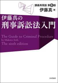 伊藤真の刑事訴訟法入門（第6版）