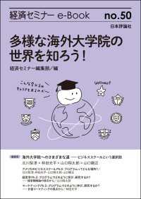 多様な海外大学院の世界を知ろう！ 経済セミナーe-Book