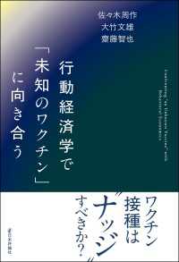 行動経済学で「未知のワクチン」に向き合う