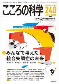こころの科学240号／2025年3月号【特別企画】みんなで考えた統合失調症の未来