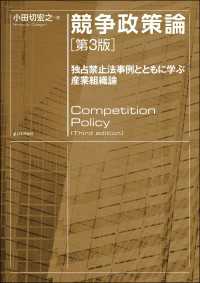 競争政策論---独占禁止法事例とともに学ぶ産業組織論（第3版）
