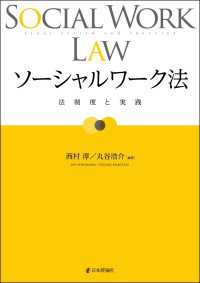 ソーシャルワーク法---法制度と実践