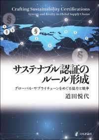 サステナブル認証のルール形成---グローバル・サプライチェーンをめぐる協力と競争