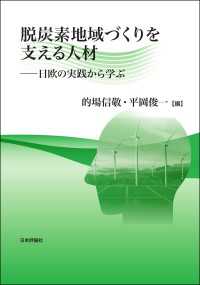 龍谷大学社会科学研究所叢書<br> 脱炭素地域づくりを支える人材---日欧の実践から学ぶ