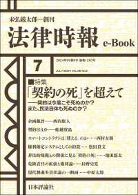 法律時報e-Book<br> 「契約の死」を超えて：契約は今度こそ死ぬのか？　また、民法自体も死ぬのか？---法律時報96巻8号（2024年）特集