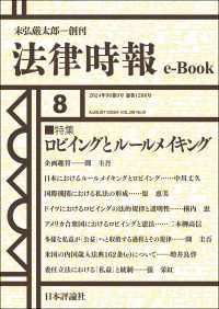 ロビイングとルールメイキング---法律時報96巻9号（2024年）特集 法律時報e-Book