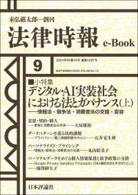 デジタル・AI実装社会における法とガバナンス（上）：情報法・競争法・消費者法の交錯---法律時報96巻10号（2024年）小特集 法律時報e-Book