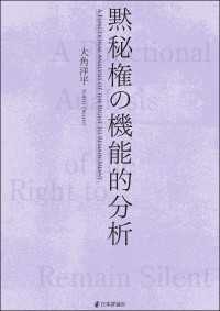 黙秘権の機能的分析