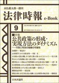 公共政策の形成・実現方法のダイナミズム：行政と司法の協働の可能性---法律時報96巻10号（2024年）特集 法律時報e-Book