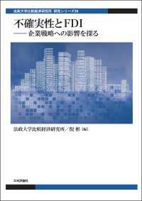 不確実性とFDI---企業戦略への影響を探る 法政大学比較経済研究所研究シリーズ