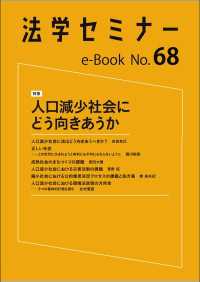 人口減少社会にどう向きあうか 法学セミナーe-Book