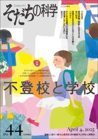 そだちの科学2025年4月号　通巻44号【特集】不登校と学校