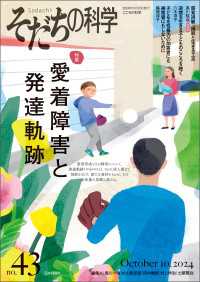 そだちの科学2024年10月号　通巻43号【特集】愛着障害と発達軌跡