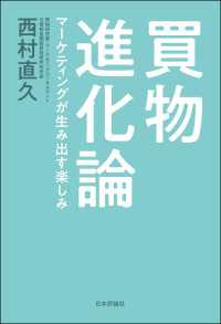 買物進化論---マーケティングが生み出す楽しみ