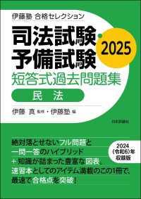 司法試験・予備試験　短答式過去問題集［民法］2025 伊藤塾合格セレクション