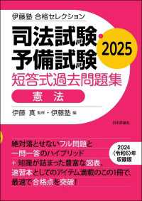 司法試験・予備試験　短答式過去問題集［憲法］2025 伊藤塾合格セレクション