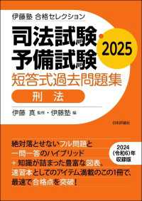 司法試験・予備試験　短答式過去問題集［刑法］2025 伊藤塾合格セレクション