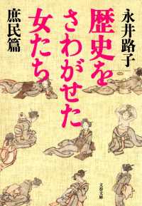 歴史をさわがせた女たち　庶民篇 文春文庫