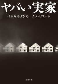 ヤバい実家 文春e-book