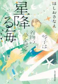 ハルキ文庫<br> 星降る海　琴子は着物の夢を見る