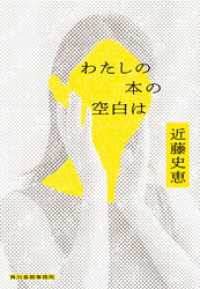 わたしの本の空白は ハルキ文庫