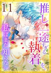STUDIO ZOON<br> 推しの一途すぎる執着を、私はまだ知らない 第11話