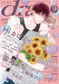 drap 2025年09月号 drapコミックス
