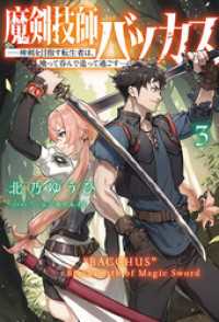 魔剣技師バッカス～神剣を目指す転生者は、喰って呑んで造って過ごす～（サーガフォレスト）３ サーガフォレスト