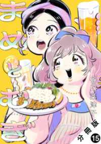 まめとむぎ 分冊版 15 ジュールコミックス