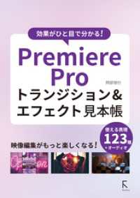 効果がひと目で分かる！　PremiereProトランジション＆エフェクト見本帳