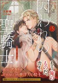【単話版】囚われの聖騎士（5） ジュリアンコミックス