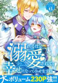溺れるほど愛されて、幸せになってみせますわ！アンソロジーコミック 15巻 COMIC ROOM
