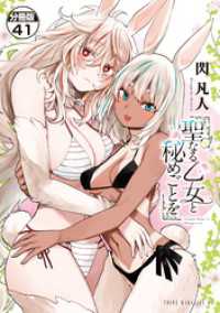 聖なる乙女と秘めごとを　分冊版（４１）