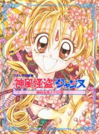 種村有菜イラスト集 神風怪盗ジャンヌ りぼんマスコットコミックスDIGITAL