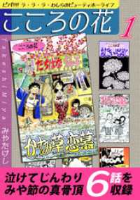 こころの花～ビバ！！！！ ラ･ラ･ラ･わしらのビューティホーライフ～（1） オフィス漫コミックス