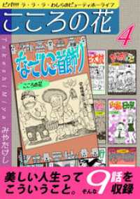 こころの花～ビバ！！！！ ラ･ラ･ラ･わしらのビューティホーライフ～（4） オフィス漫コミックス