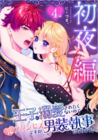 王子に溺愛されたくないので元プリンセスですが男装執事になります！[ばら売り]　初夜編　第4話 花とゆめコミックススペシャル