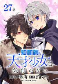 花とゆめコミックススペシャル<br> 無自覚な天才少女は気付かない[ばら売り]　第27話