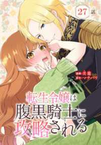 転生令嬢は腹黒騎士に攻略される[ばら売り]　第27話 花とゆめコミックススペシャル