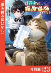我輩は猫魔導師である～キジトラ・ルークの快適チート猫生活～【分冊版】（ポルカコミックス）２３ ポルカコミックス