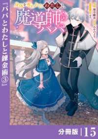 ポルカコミックス<br> 身体を奪われたわたしと、魔導師のパパ【分冊版】（ポルカコミックス）１５